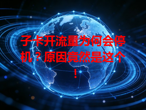 子卡开流量为何会停机？原因竟然是这个！
