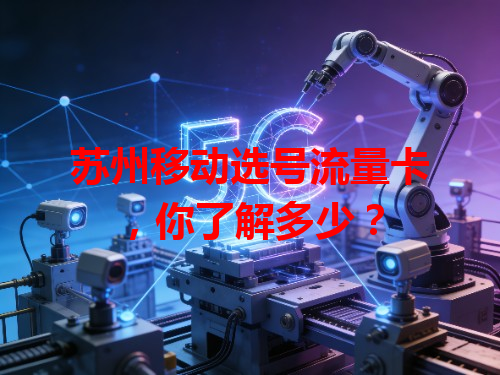苏州移动选号流量卡，你了解多少？