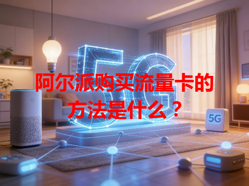 阿尔派购买流量卡的方法是什么？