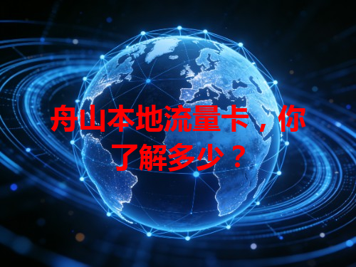 舟山本地流量卡，你了解多少？