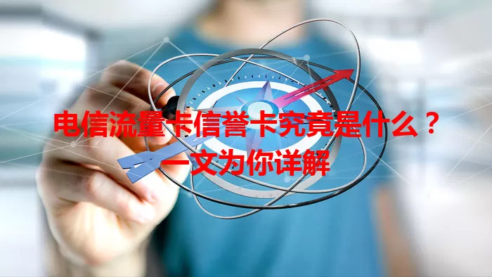 电信流量卡信誉卡究竟是什么？一文为你详解