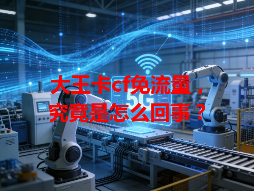 大王卡cf免流量，究竟是怎么回事？