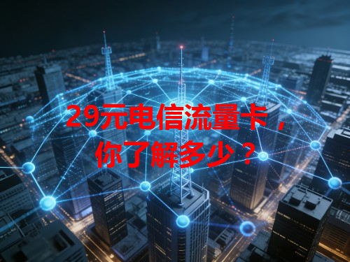 29元电信流量卡，你了解多少？