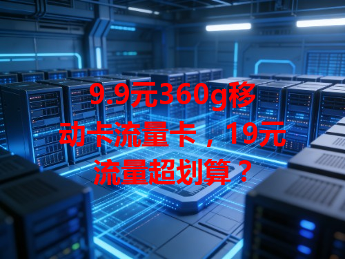 9.9元360g移动卡流量卡，19元流量超划算？