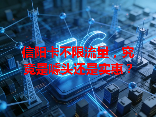 信阳卡不限流量，究竟是噱头还是实惠？