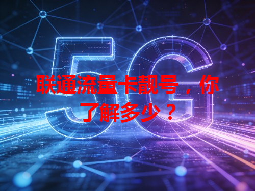联通流量卡靓号，你了解多少？