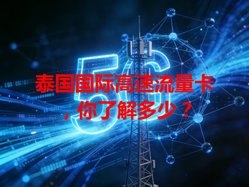 泰国国际高速流量卡，你了解多少？