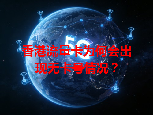 香港流量卡为何会出现无卡号情况？