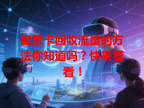 智慧卡回收流量的方法你知道吗？快来看看！