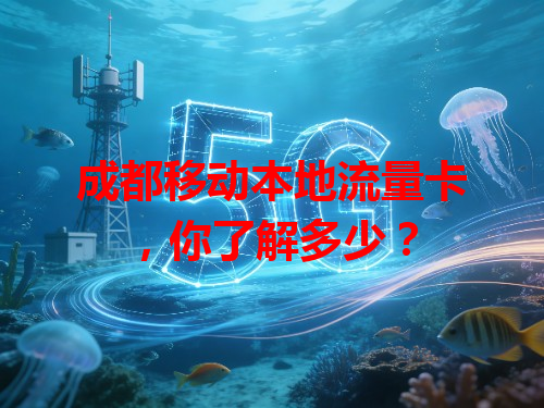 成都移动本地流量卡，你了解多少？