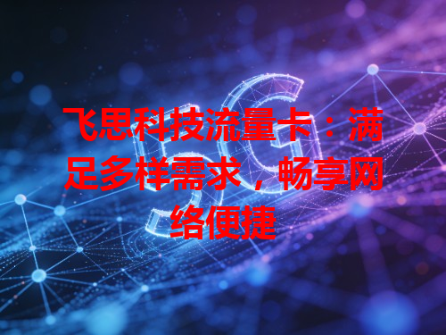飞思科技流量卡：满足多样需求，畅享网络便捷