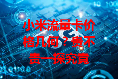 小米流量卡价格几何？贵不贵一探究竟