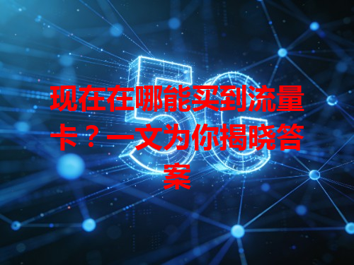 现在在哪能买到流量卡？一文为你揭晓答案