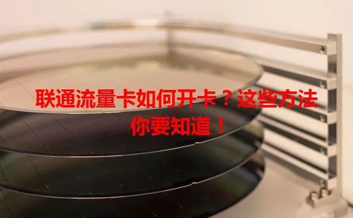 联通流量卡如何开卡？这些方法你要知道！