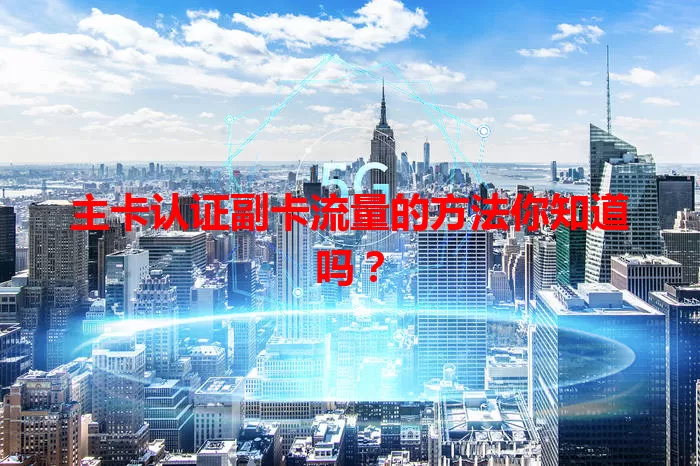 主卡认证副卡流量的方法你知道吗？