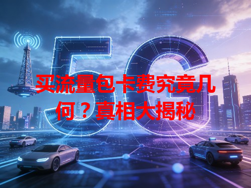 买流量包卡费究竟几何？真相大揭秘