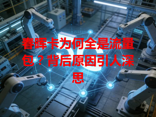 春晖卡为何全是流量包？背后原因引人深思