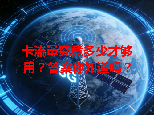 卡流量究竟多少才够用？答案你知道吗？
