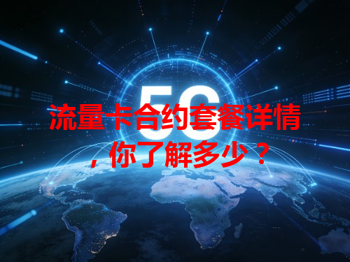 流量卡合约套餐详情，你了解多少？