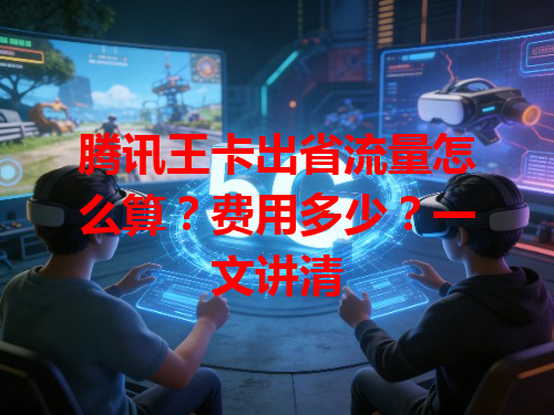 腾讯王卡出省流量怎么算？费用多少？一文讲清