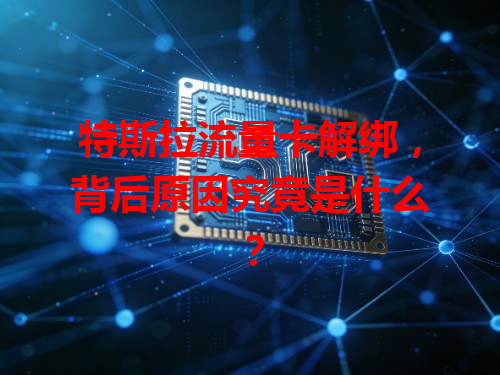 特斯拉流量卡解绑，背后原因究竟是什么？