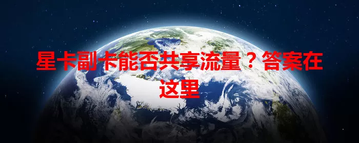 星卡副卡能否共享流量？答案在这里