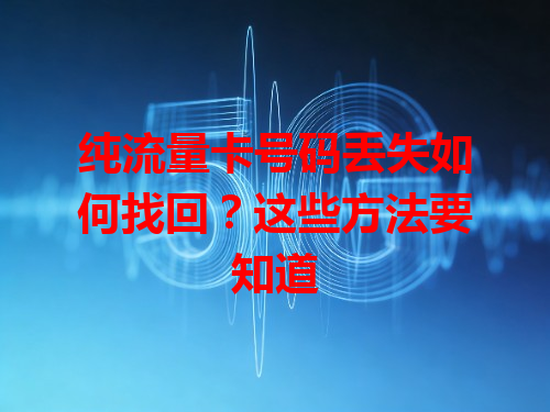 纯流量卡号码丢失如何找回？这些方法要知道
