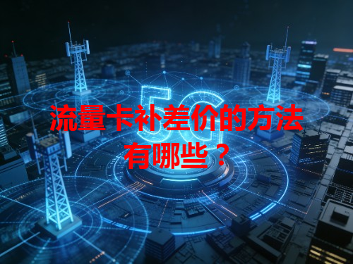 流量卡补差价的方法有哪些？