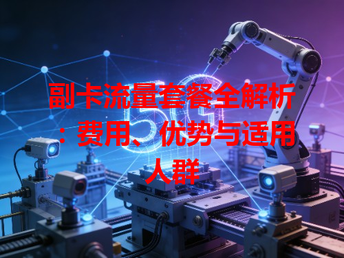 副卡流量套餐全解析：费用、优势与适用人群