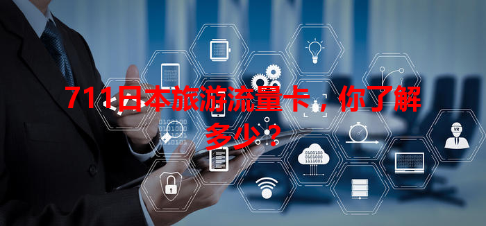 711日本旅游流量卡，你了解多少？