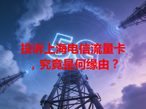 投诉上海电信流量卡，究竟是何缘由？