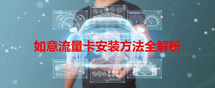 如意流量卡安装方法全解析