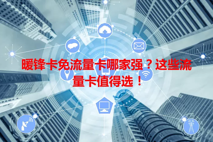 暖锋卡免流量卡哪家强？这些流量卡值得选！