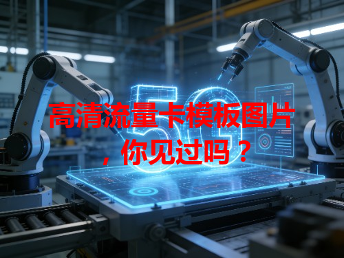 高清流量卡模板图片，你见过吗？
