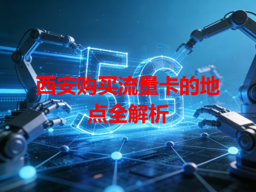 西安购买流量卡的地点全解析