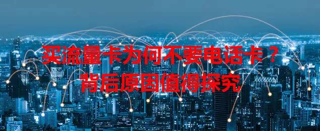 买流量卡为何不要电话卡？背后原因值得探究