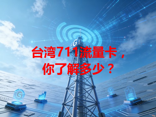 台湾711流量卡，你了解多少？