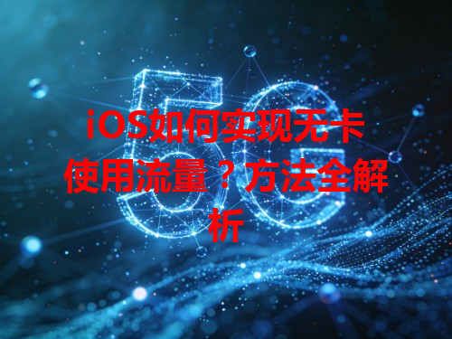 iOS如何实现无卡使用流量？方法全解析