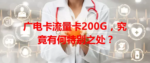 广电卡流量卡200G，究竟有何特别之处？