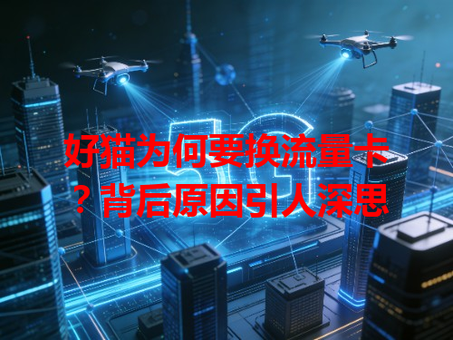 好猫为何要换流量卡？背后原因引人深思