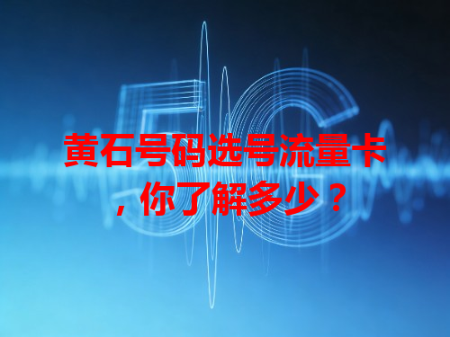 黄石号码选号流量卡，你了解多少？