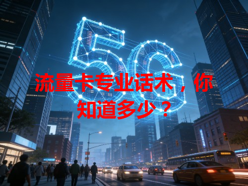 流量卡专业话术，你知道多少？