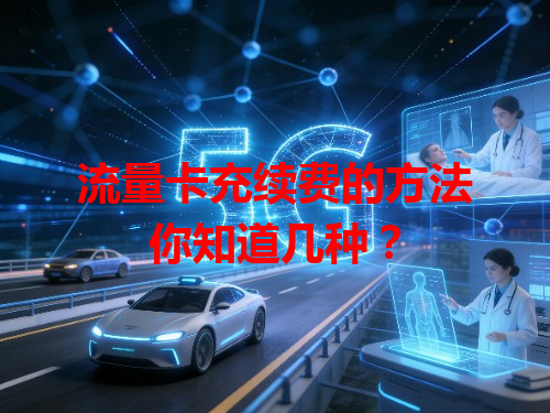 流量卡充续费的方法你知道几种？