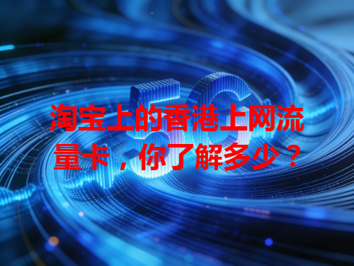 淘宝上的香港上网流量卡，你了解多少？