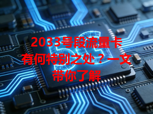 2033号段流量卡有何特别之处？一文带你了解