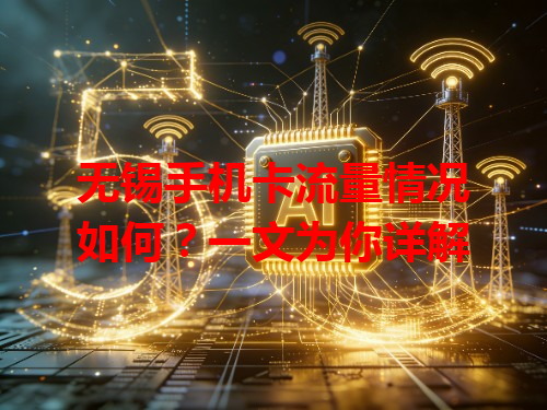 无锡手机卡流量情况如何？一文为你详解