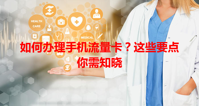 如何办理手机流量卡？这些要点你需知晓