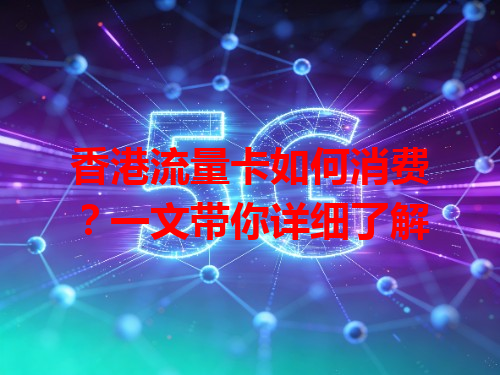香港流量卡如何消费？一文带你详细了解