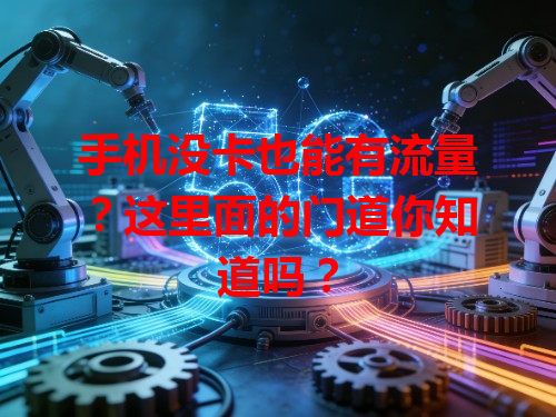 手机没卡也能有流量？这里面的门道你知道吗？