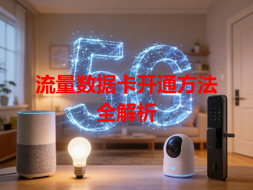 流量数据卡开通方法全解析